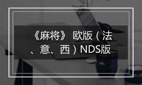 《麻将》 欧版（法、意、西）NDS版