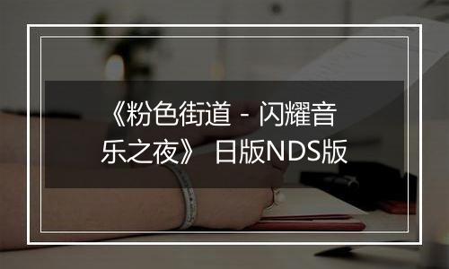 《粉色街道 - 闪耀音乐之夜》 日版NDS版