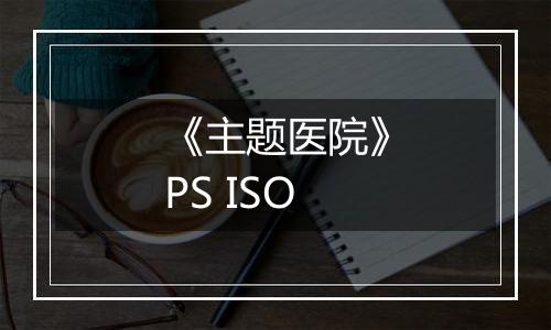 《主题医院》PS ISO