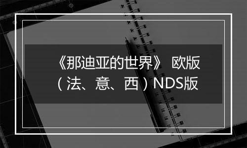 《那迪亚的世界》 欧版（法、意、西）NDS版