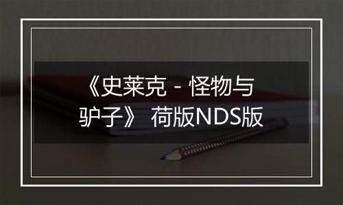 《史莱克 - 怪物与驴子》 荷版NDS版