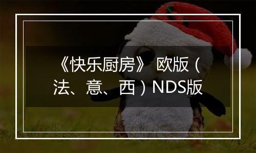 《快乐厨房》 欧版（法、意、西）NDS版