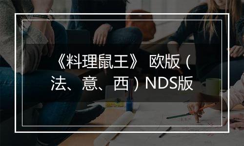 《料理鼠王》 欧版（法、意、西）NDS版