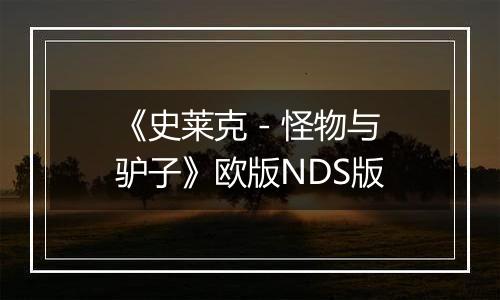 《史莱克 - 怪物与驴子》欧版NDS版