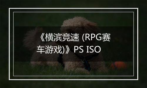 《横滨竞速 (RPG赛车游戏)》PS ISO