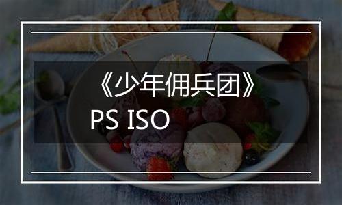 《少年佣兵团》PS ISO