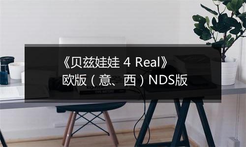 《贝兹娃娃 4 Real》 欧版（意、西）NDS版