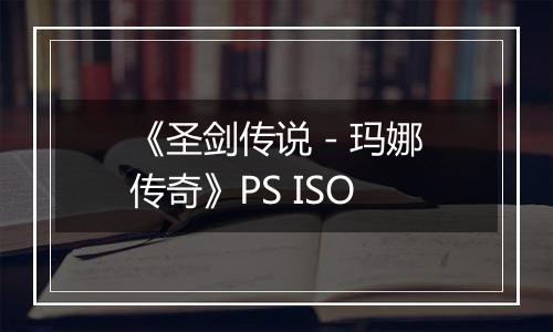 《圣剑传说 - 玛娜传奇》PS ISO