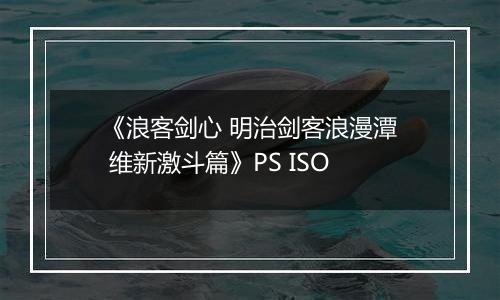 《浪客剑心 明治剑客浪漫潭 维新激斗篇》PS ISO