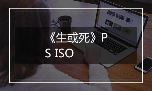 《生或死》PS ISO