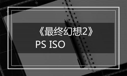 《最终幻想2》PS ISO