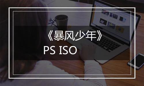 《暴风少年》PS ISO