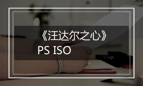 《汪达尔之心》PS ISO