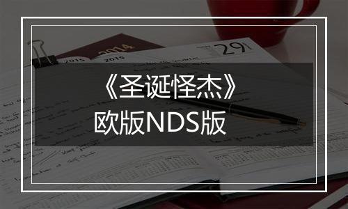 《圣诞怪杰》 欧版NDS版