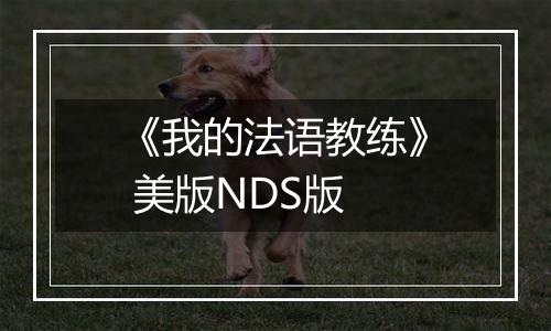 《我的法语教练》 美版NDS版