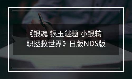 《银魂 银玉谜题 小银转职拯救世界》日版NDS版