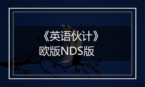 《英语伙计》 欧版NDS版