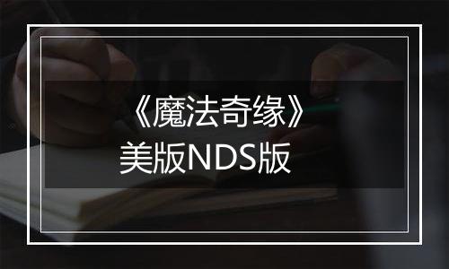 《魔法奇缘》 美版NDS版