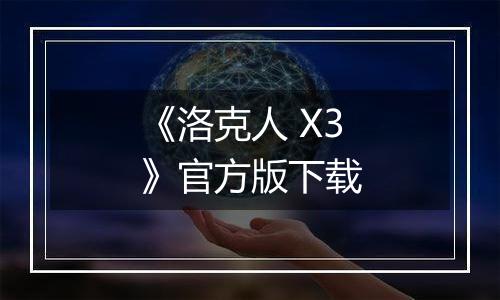 《洛克人 X3》官方版下载