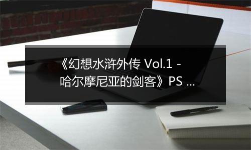 《幻想水浒外传 Vol.1 - 哈尔摩尼亚的剑客》PS ISO
