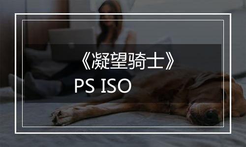 《凝望骑士》PS ISO