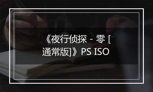 《夜行侦探 - 零 [通常版]》PS ISO