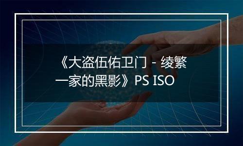 《大盗伍佑卫门 - 绫繁一家的黑影》PS ISO