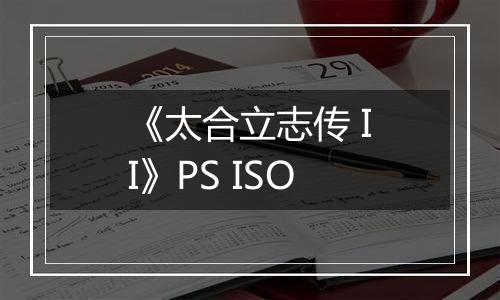 《太合立志传 II》PS ISO