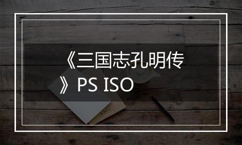 《三国志孔明传》PS ISO