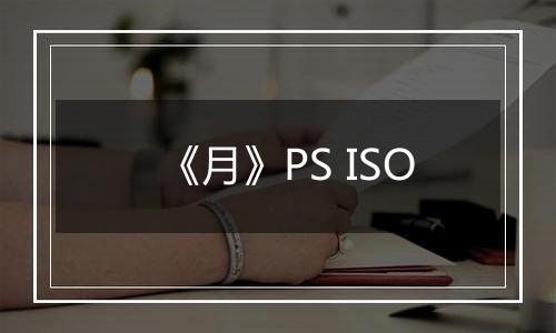 《月》PS ISO