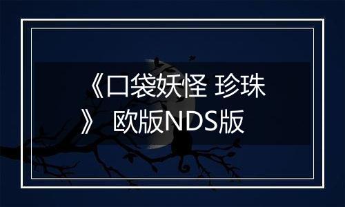 《口袋妖怪 珍珠》 欧版NDS版