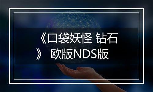 《口袋妖怪 钻石》 欧版NDS版