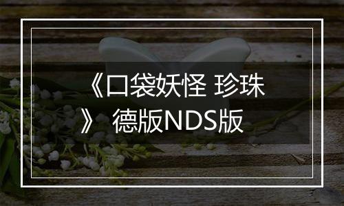 《口袋妖怪 珍珠》 德版NDS版