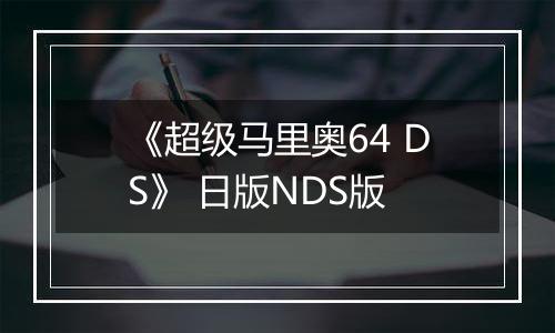 《超级马里奥64 DS》 日版NDS版