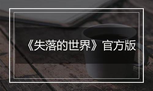 《失落的世界》官方版