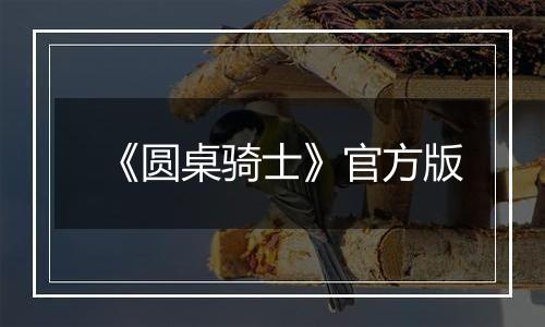 《圆桌骑士》官方版