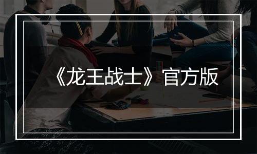 《龙王战士》官方版