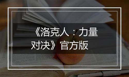 《洛克人：力量对决》官方版