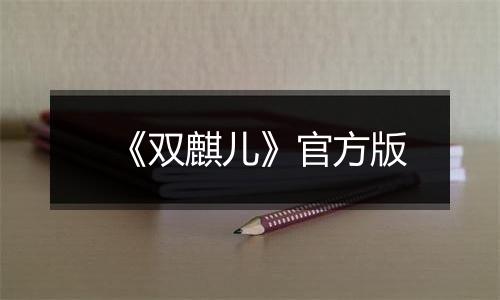《双麒儿》官方版