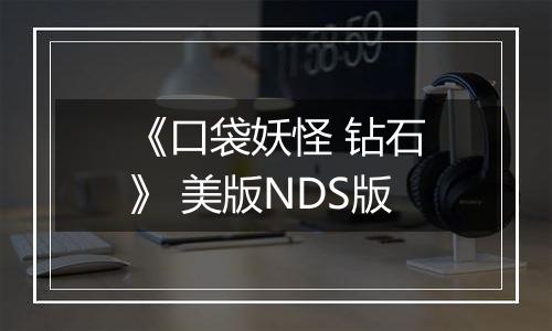 《口袋妖怪 钻石》 美版NDS版