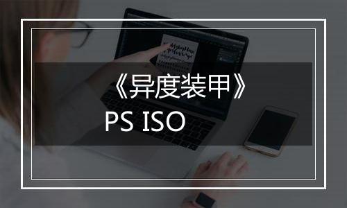 《异度装甲》PS ISO
