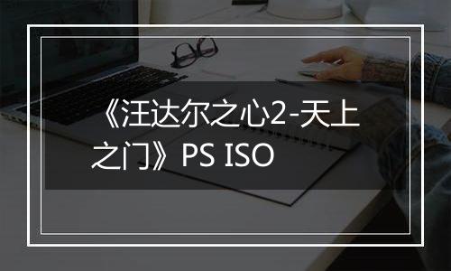 《汪达尔之心2-天上之门》PS ISO