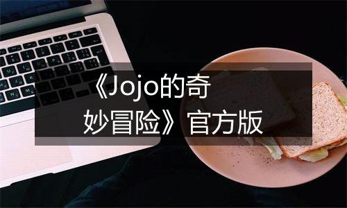 《Jojo的奇妙冒险》官方版