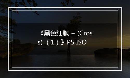 《黑色细胞 + (Cross) （1）》PS ISO