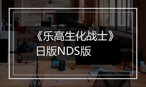 《乐高生化战士》 日版NDS版