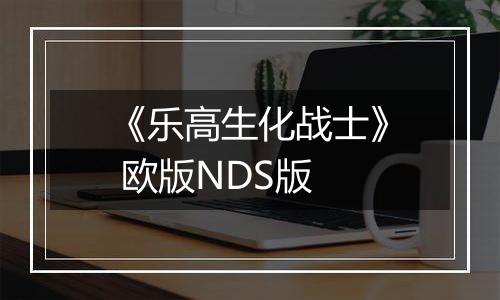 《乐高生化战士》 欧版NDS版