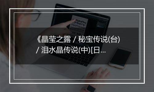 《晶莹之露 / 秘宝传说(台) / 泪水晶传说(中)[日]》PS ISO