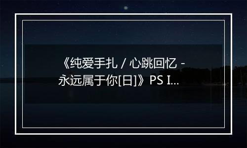 《纯爱手扎 / 心跳回忆 - 永远属于你[日]》PS ISO