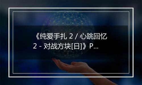《纯爱手扎 2 / 心跳回忆 2 - 对战方块[日]》PS ISO