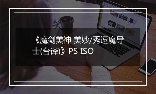 《魔剑美神 美妙/秀逗魔导士(台译)》PS ISO